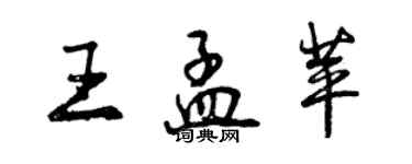 曾慶福王孟苹行書個性簽名怎么寫