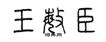 曾慶福王敏臣篆書個性簽名怎么寫