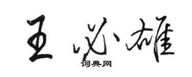 駱恆光王必雄行書個性簽名怎么寫