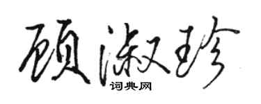 駱恆光顧淑珍行書個性簽名怎么寫