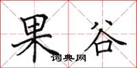 田英章果谷楷書怎么寫