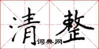 侯登峰清整楷書怎么寫