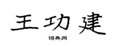 袁強王功建楷書個性簽名怎么寫