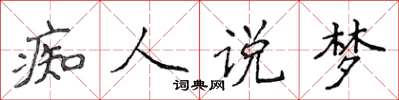 侯登峰痴人說夢楷書怎么寫