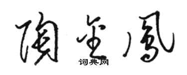 駱恆光陶金鳳草書個性簽名怎么寫