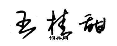 朱錫榮王桂甜草書個性簽名怎么寫