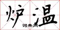 周炳元爐溫楷書怎么寫