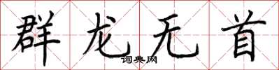 荊霄鵬群龍無首楷書怎么寫
