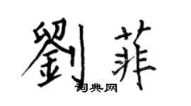 何伯昌劉菲楷書個性簽名怎么寫