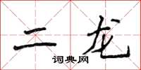 侯登峰二龍楷書怎么寫