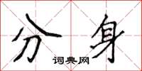 侯登峰分身楷書怎么寫