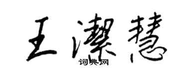 王正良王潔慧行書個性簽名怎么寫