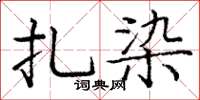 龐中華扎染楷書怎么寫