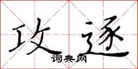 黃華生攻逐楷書怎么寫
