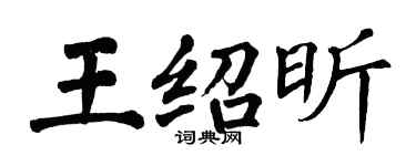 翁闓運王紹昕楷書個性簽名怎么寫