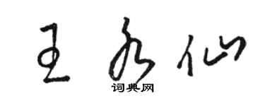 駱恆光王水仙草書個性簽名怎么寫