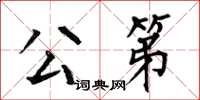 何伯昌公第楷書怎么寫