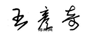 朱錫榮王彥奇草書個性簽名怎么寫