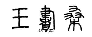 曾慶福王書桑篆書個性簽名怎么寫
