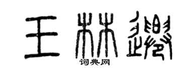 曾慶福王林遷篆書個性簽名怎么寫