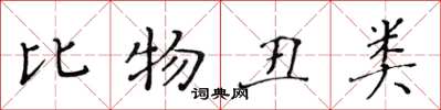 黃華生比物醜類楷書怎么寫