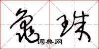 王冬齡龜珠草書怎么寫