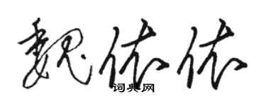 駱恆光魏依依草書個性簽名怎么寫