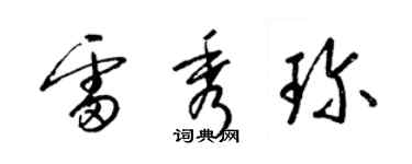 梁錦英雷秀珍草書個性簽名怎么寫