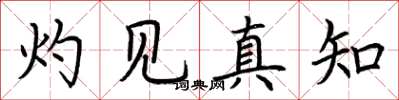 荊霄鵬灼見真知楷書怎么寫