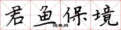 周炳元君魚保境楷書怎么寫