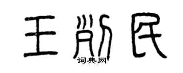曾慶福王列民篆書個性簽名怎么寫