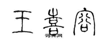 陳聲遠王喜容篆書個性簽名怎么寫