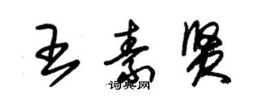 朱錫榮王素賢草書個性簽名怎么寫