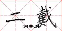 侯登峰二戴楷書怎么寫