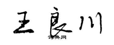曾慶福王良川行書個性簽名怎么寫