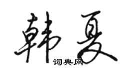 駱恆光韓夏行書個性簽名怎么寫