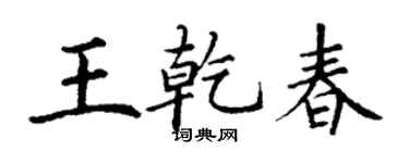丁謙王乾春楷書個性簽名怎么寫