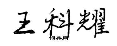 曾慶福王科耀行書個性簽名怎么寫