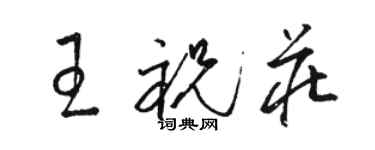 駱恆光王祝莊草書個性簽名怎么寫