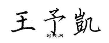 何伯昌王予凱楷書個性簽名怎么寫