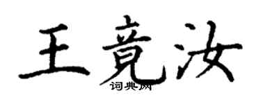 丁謙王竟汝楷書個性簽名怎么寫