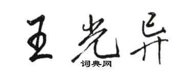 駱恆光王光異行書個性簽名怎么寫