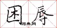 侯登峰困辱楷書怎么寫