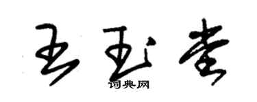 朱錫榮王玉堂草書個性簽名怎么寫