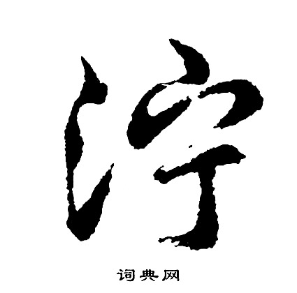 乙瑛碑隸書書法作品欣賞_乙瑛碑隸書字帖(第6頁)_書法字典