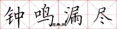 田英章鐘鳴漏盡楷書怎么寫