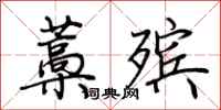 荊霄鵬藁殯行書怎么寫