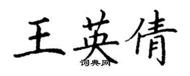 丁謙王英倩楷書個性簽名怎么寫