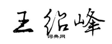 曾慶福王紹峰行書個性簽名怎么寫