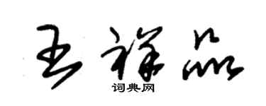 朱錫榮王祥品草書個性簽名怎么寫